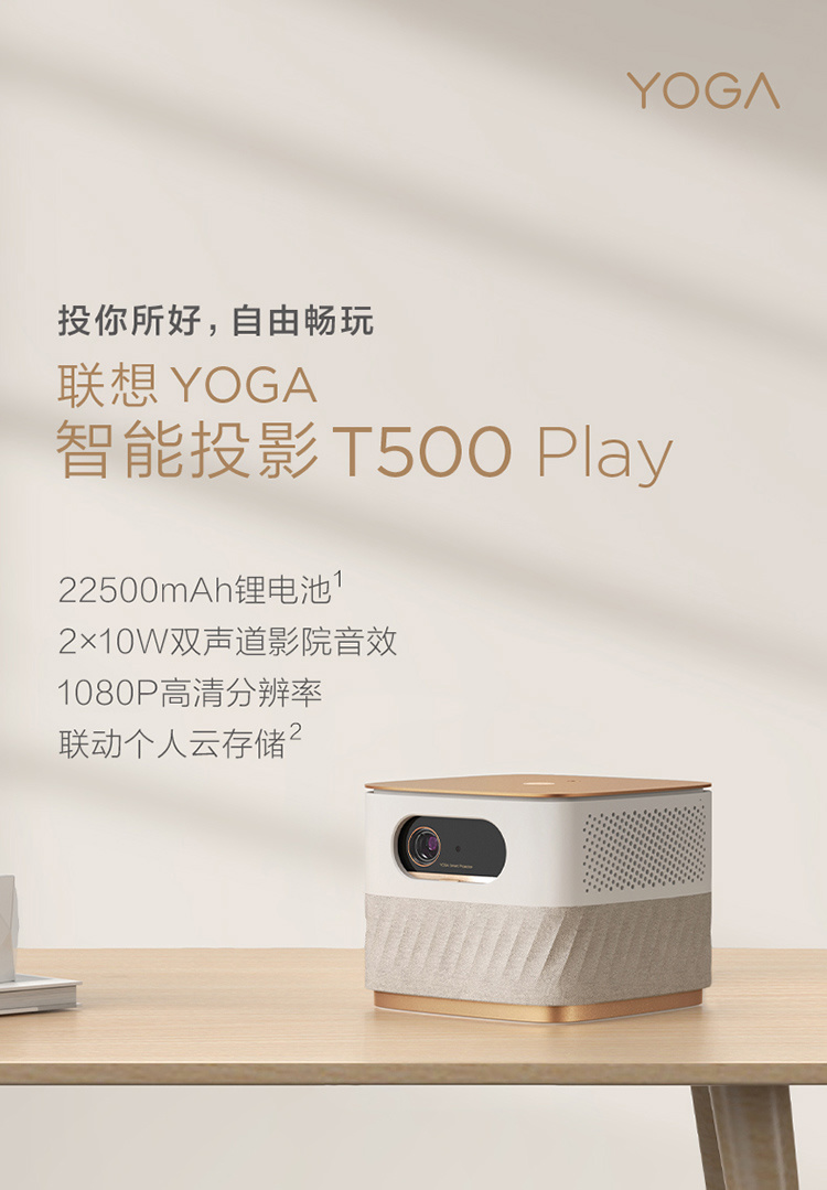 联想 YOGA 智能投影 T500 Play 明日首销：2699 元，开机无广告