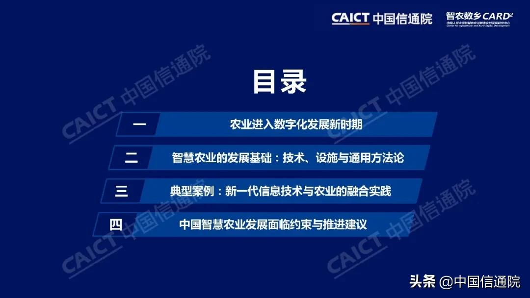 中国信通院与中国人民大学“智农数乡”中心联合发布《中国智慧农业发展研究报告》