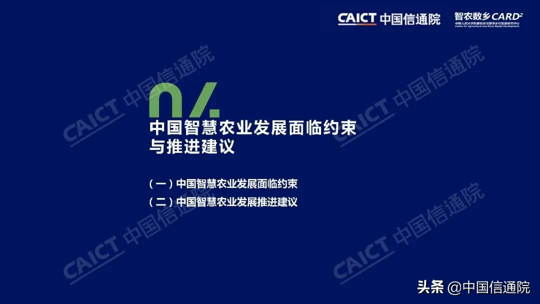 中国信通院与中国人民大学“智农数乡”中心联合发布《中国智慧农业发展研究报告》