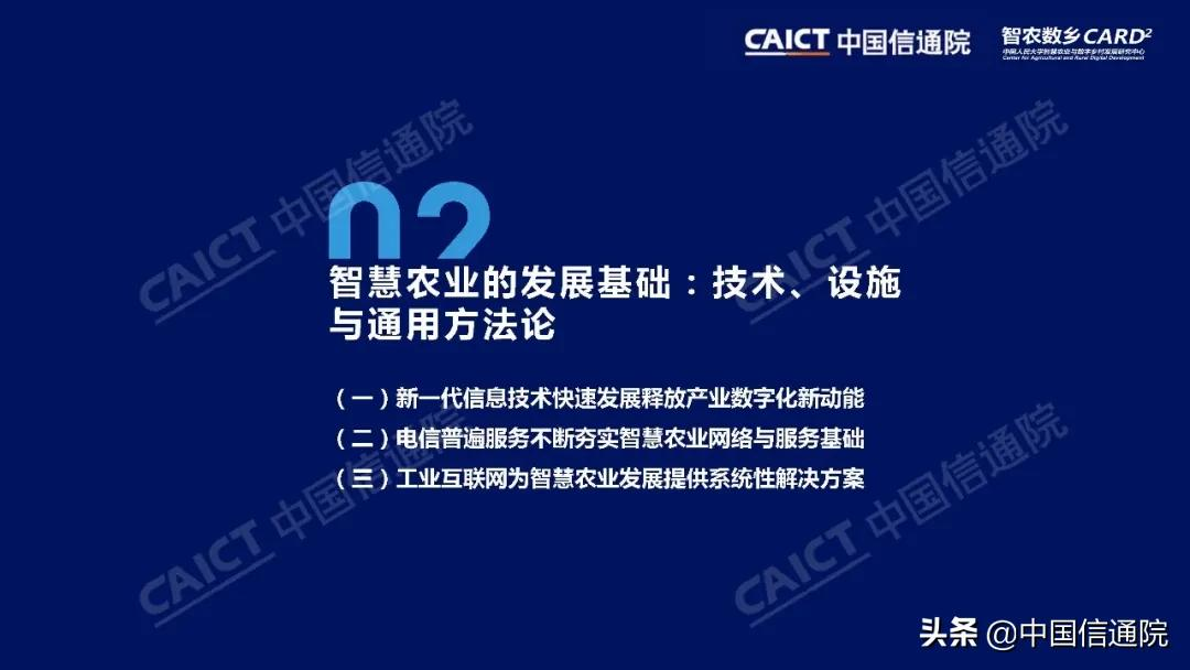 中国信通院与中国人民大学“智农数乡”中心联合发布《中国智慧农业发展研究报告》