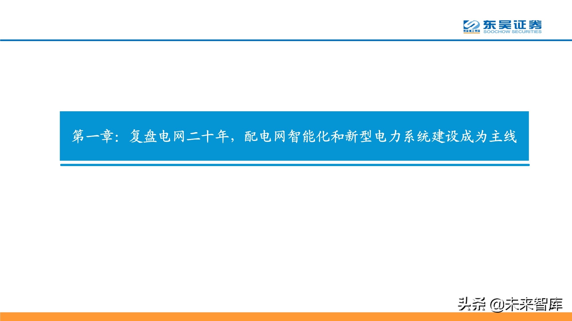 智能电网产业研究报告：配电网投资加速，智能化风起云涌