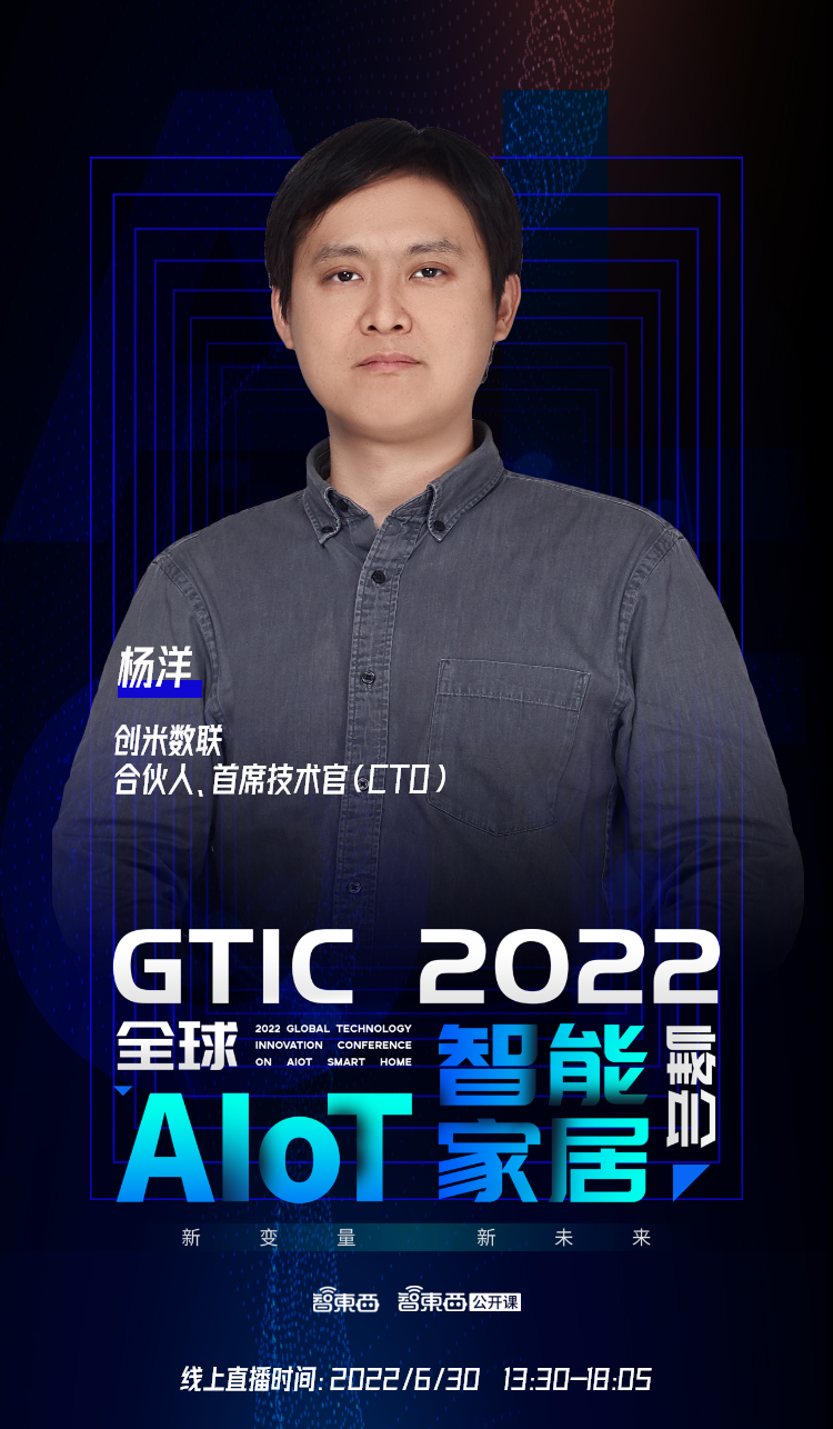 创米数联合伙人&首席技术官（CTO）杨洋