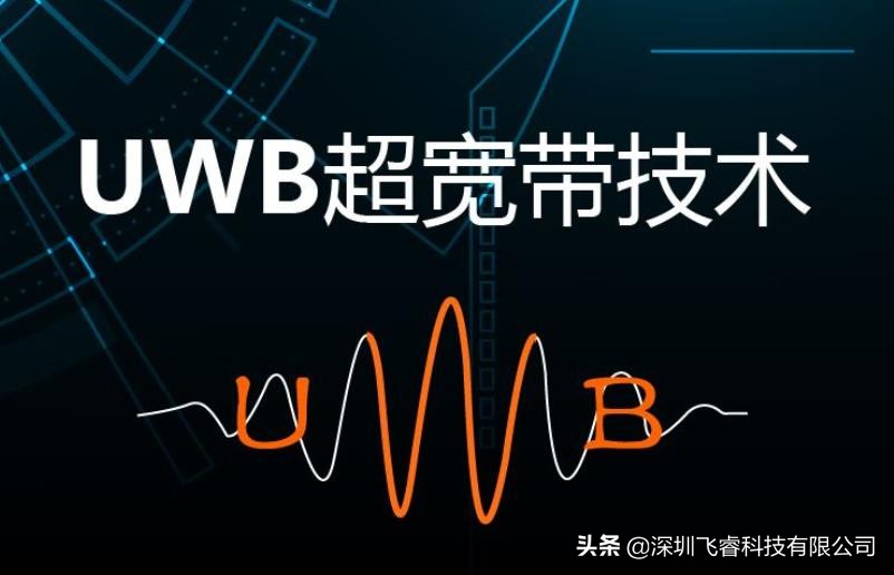 飞睿智能UWB定位技术，安全精密测距和定位，厘米级高精度方案