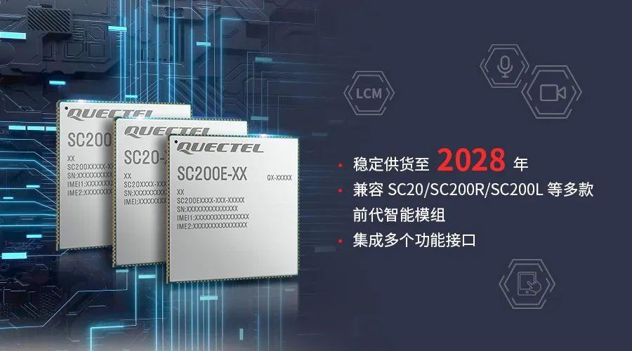 移远通信SC200E系列模组