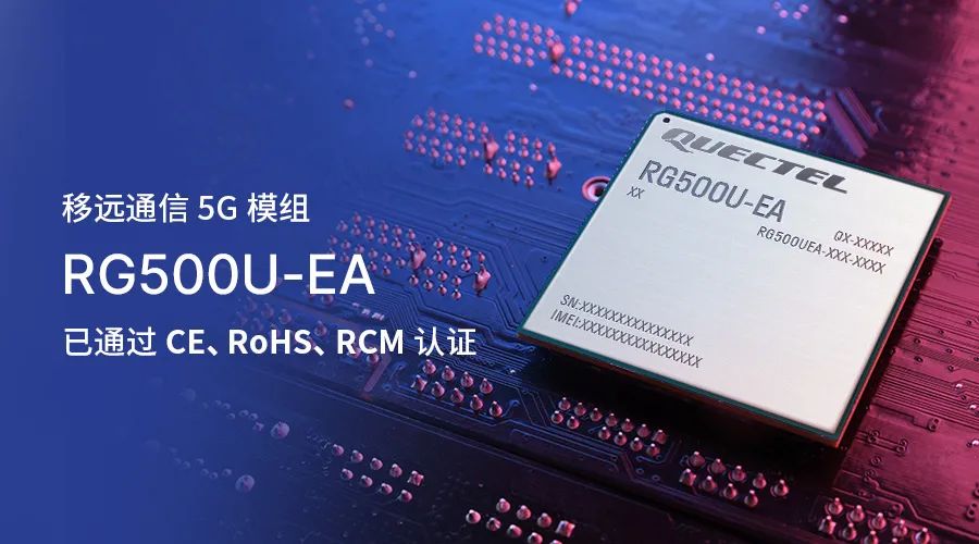 移远通信5G模组RG500U-EA