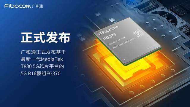 广和通正式发布聚焦全球FWA应用的5G模组FG370，提供极速宽带体验