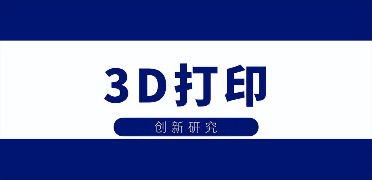 3D打印创新研究 打开崭新的应用“大门”