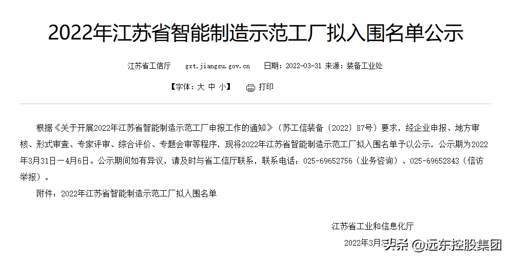 重磅！远东控股集团入选2022年江苏省智能制造示范工厂