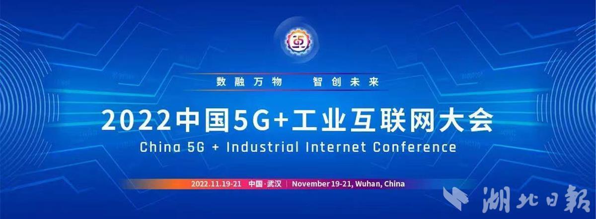 2022中国5G﹢工业互联网大会