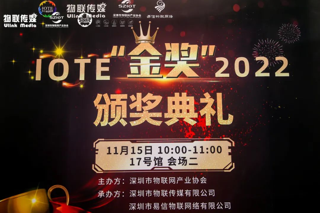 IOTE 2022创新产品评选活动颁奖