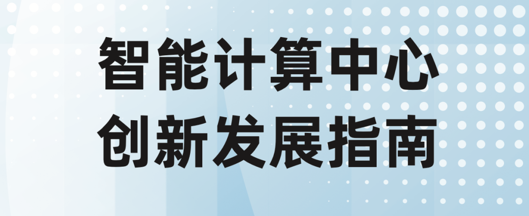 智算中心创新发展指南