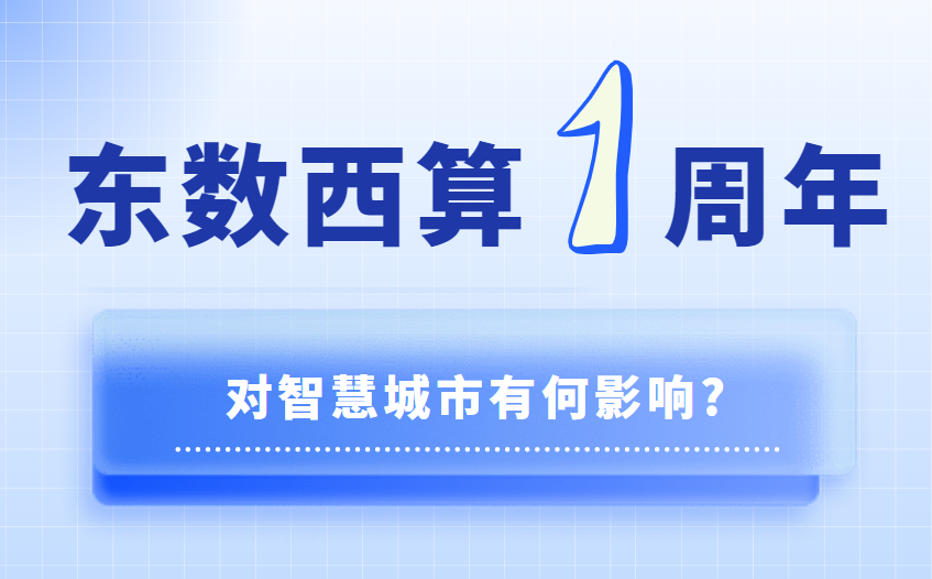 “东数西算”一周年 对智慧城市有何影响？