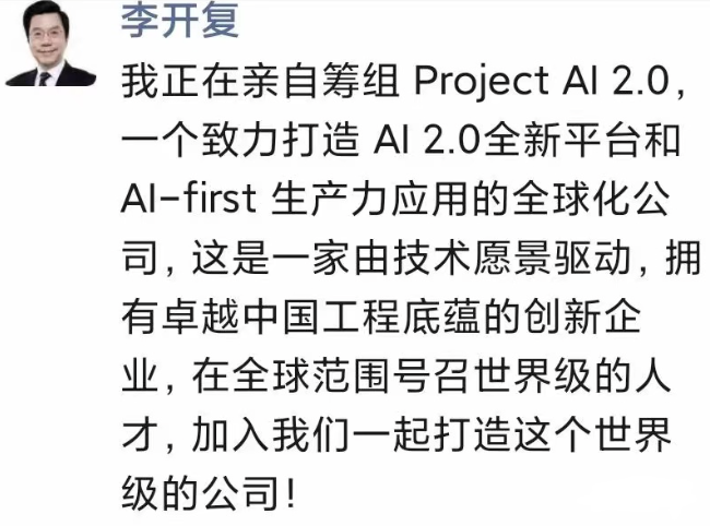 李开复正在筹组AI2.0公司，不只要做中文版ChatGPT