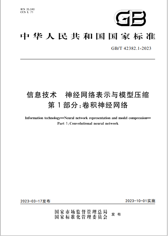 AI模型第一次有了国家标准：华为、百度、鹏城实验室等编制