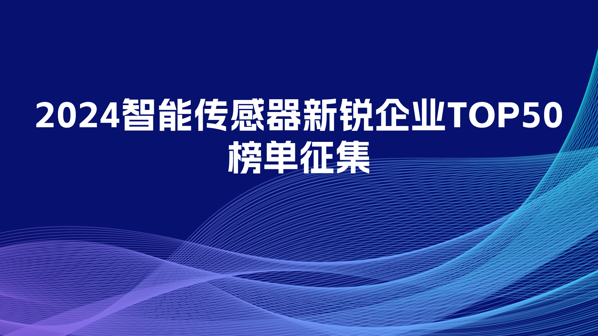 2024智能传感器新锐企业TOP50榜单征集