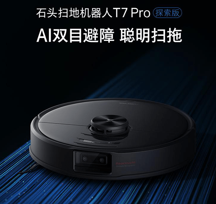 石头科技扫地机器人T7 Pro