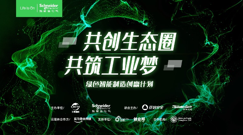 绿色智能制造创赢计划