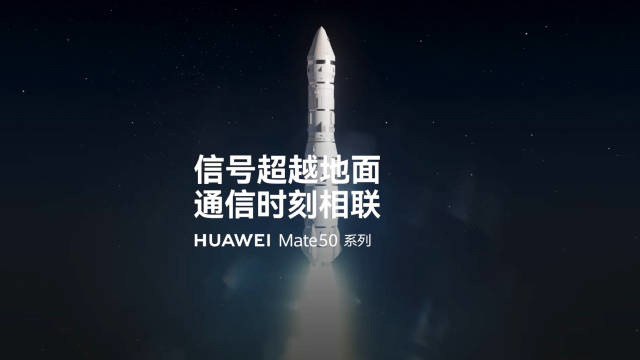 华为Mate 50卫星通信官宣