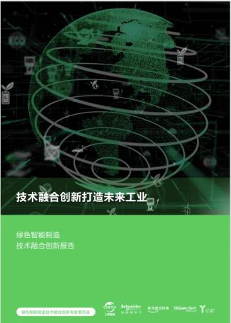 施耐德电气发布《绿色智能制造技术融合创新报告》