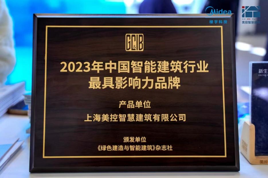 美控智慧建筑荣获「2023年中国智能建筑行业最具影响力品牌」奖