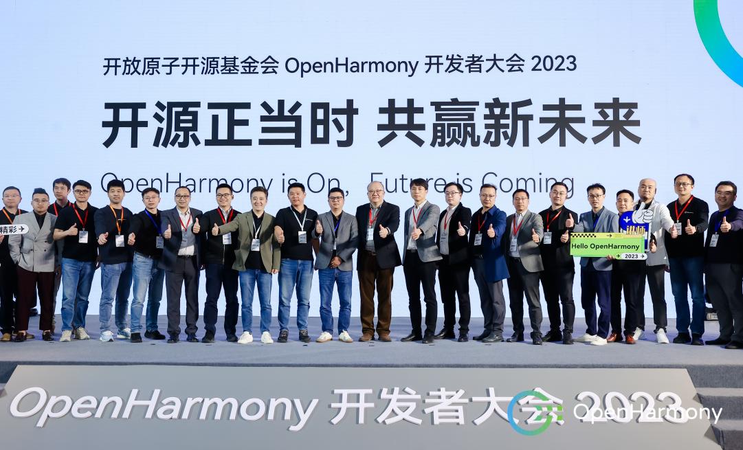 OpenHarmony开发者大会2023